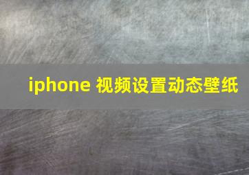 iphone 视频设置动态壁纸